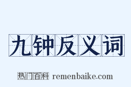 九钟反义词是什么意思的图片